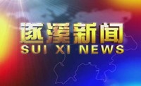 2025年4月30 日遂溪新...