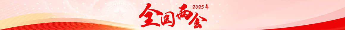 2025年全國兩會